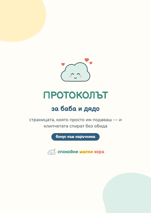 Протоколът за баба и дядо